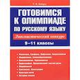 russische bücher: Балуш Татьяна Владимировна - Русский язык. 9-11 классы. Готовимся к олимпиаде. Лингвистический конкурс