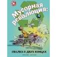russische bücher: Файви Эрика - Мусорная революция. Свалка о двух концах