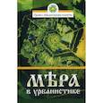 russische bücher:  - Мера в урбанистике. Малоэтажная планета. Модель поселения МП №1