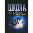 russische bücher: Базарный В.Ф. - Школа или конвейер биороботов? Путь к свободе: «Встань и иди!»