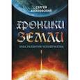 russische bücher: Козловский С.А. - Хроники Земли. Эпос развития человечества