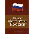 russische bücher: Под ред. Сулакшина С.С. - Проект Конституции России