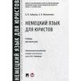 russische bücher: Зайцева О.,Филиппова А. - Немецкий язык для юристов. Учебник для магистров