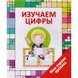 russische bücher: Ивлева В. - Изучаем цифры