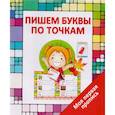 russische bücher: Ивлева В. - Пишем буквы по точкам