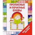 russische bücher: Ивлева В. - Моя первая пропись. Прописные и печатные буквы