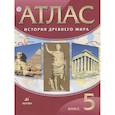 russische bücher: ред. Дзидзигури М., Мартынова Т. - Атлас История Древнего мира 5 класс