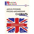 russische bücher:  - Англо-русский, Русско-английский словарь