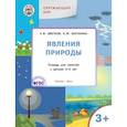 russische bücher: Цветков Александр Владимирович - Окружающий мир. Явления природы. Тетрадь для занятий с детьми 3-4 лет. ФГОС
