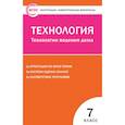 russische bücher: Логвинова О.Н. - Технология. Технологии ведения дома. 7 класс. Контрольно-измерительные материалы. ФГОС