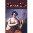 russische bücher: Сорель А. - Мадам де Сталь