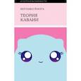 russische bücher: Ёмота Инухико - Теория каваии