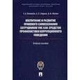 russische bücher: Симакова Т.,Гаврина Е.,Фомин В. - Воспитание и развитие правового самосознания сотрудников УИС как средство профилактики коррупционного поведения. Учебное пособие