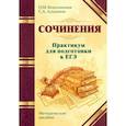 russische bücher: Безымянная О. - Сочинения. Практикум для подготовки к ЕГЭ. Методическое пособие