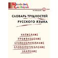 russische bücher: Шклярова Татьяна Васильевна - Словарь трудностей русского языка. Начальная школа. ФГОС