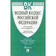 russische bücher:  - Водный кодекс Российской Федерации по состоянию на 25 ноября 2017 года с таблицей изменений