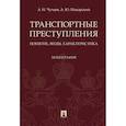 russische bücher: Чучаев А,Пожарский А. - Транспортные преступления. Понятие, виды, характеристика. Монография