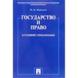 russische bücher: Марченко М. - Государство и право в условиях глобализации