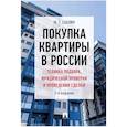 russische bücher: Саблин М. - Покупка квартиры в России: техника подбора, юридической проверки и проведения сделки. Монография