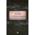 russische bücher: Галкин А. - Человек с предрассудками. Загадки дуэли А. С. Пушкина