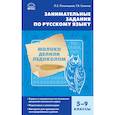 russische bücher: Галкина Галина Владимировна - Занимательные задания по русскому языку. 5-9 классы. ФГОС