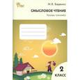 russische bücher: Беденко Марк Васильевич - Смысловое чтение: тетрадь-тренажер 2 класс ФГОС