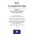 russische bücher: Вагонова А. - Все о банкротстве. Сборник нормативных правовых и судебных актов
