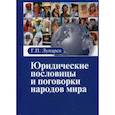 russische bücher: Сост. Лупарев Г.П. - Юридические пословицы и поговорки народов мира