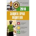 russische bücher:  - Защита прав водителя 2018
