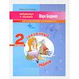 russische bücher: Беденко Марк Васильевич - Сказочные задачи. 2 класс. Задачи в два действия. Счёт в пределах 100