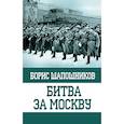 russische bücher: Шапошников Борис Михайлович - Битва за Москву 
