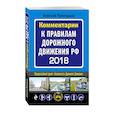 russische bücher: Приходько Алексей  - Комментарии к Правилам дорожного движения РФ 2018