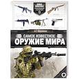 russische bücher: Мерников А.Г. - Самое известное оружие мира
