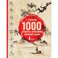 russische bücher: Надежкина Н.В. - 1000 основных иероглифов японского языка