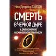 russische bücher: Тайсон Нил Деграсс - Смерть в черной дыре и другие мелкие космические неприятности