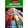 russische bücher: Матвеев Сергей Александрович - Быстрый итальянский. Полный курс для тех, кто не знает НИЧЕГО