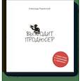 russische bücher: Александр Роднянский - Выходит продюсер 