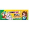 russische bücher:  - Тематический комплект мини-плакатов. Умный веер. Математика. 1-4 классы. ФГОС