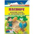 russische bücher: Пожарская Ольга Викторовна - Паспорт проектной работы по окружающему миру. 2-4 классы. ФГОС
