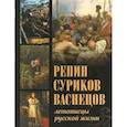 russische bücher: Евстратова Елена Николаевна - Репин, Суриков, Васнецов. Летописцы русской жизни. Евстратова