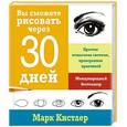 russische bücher: Кистлер М.  - Вы сможете рисовать через 30 дней. Простая пошаговая система, проверенная практикой