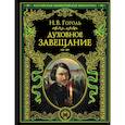 russische bücher: Гоголь Николай Васильевич - Духовное завещание 