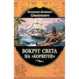 russische bücher: Станюкович Константин Михайлович - Вокруг света на "Коршуне" 