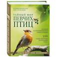 russische bücher: Митителло К.Б. - Тайный мир певчих птиц. Большая иллюстрированная энциклопедия