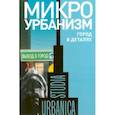 russische bücher:  - Микроурбанизм. Город в деталях