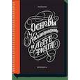 russische bücher: Анна Рольская - Основы каллиграфии и леттеринга. Прописи 