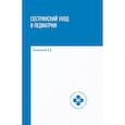 russische bücher: Тульчинская В.Д. - Сестринский уход в педиатрии. Учебное пособие