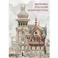 russische bücher:   - Открытки. Мотивы русской архитектуры