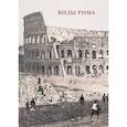 russische bücher:   - Виды Рима. Буклет. Открытки