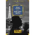 russische bücher: Сименон Ж. - Мой друг Мегрэ. Самые знаменитые расследования комиссара Мегрэ